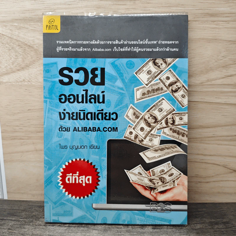 รวยออนไลน์ง่ายนิดเดียวด้วย Alibaba.com - ไพร บุญนอก รูปที่ 1