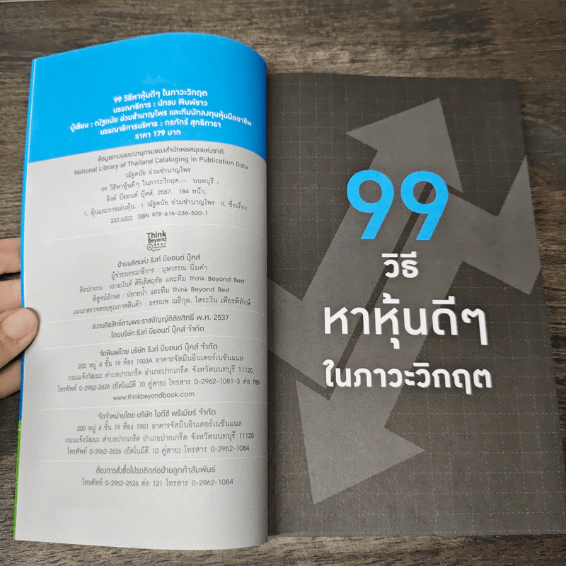 99 วิธีหาหุ้นดีๆ ในภาวะวิกฤต - ณัฐดนัย อ่วมชำนาญไพร รูปที่ 6