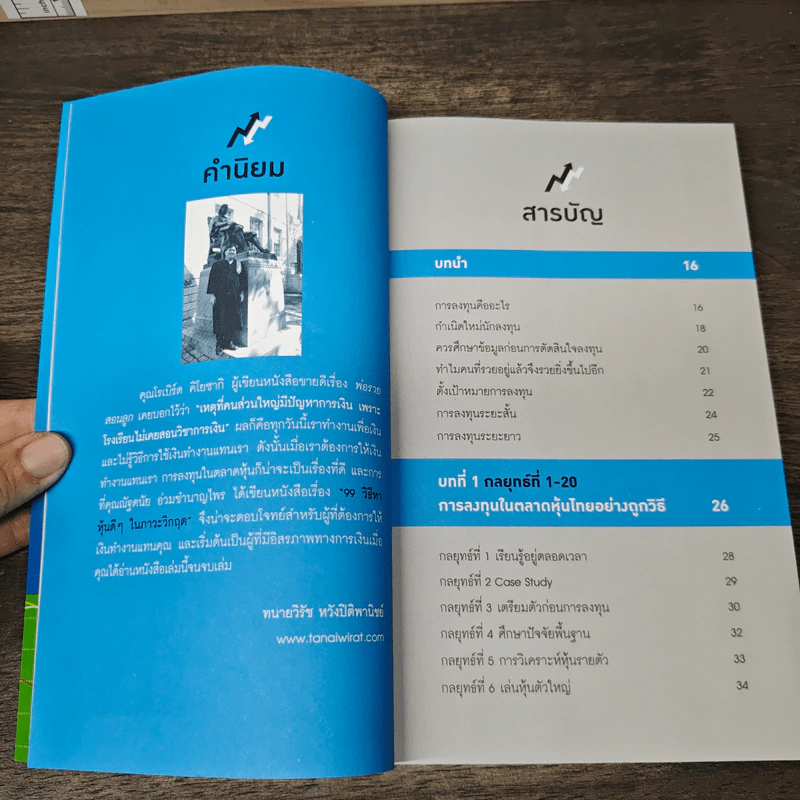 99 วิธีหาหุ้นดีๆ ในภาวะวิกฤต - ณัฐดนัย อ่วมชำนาญไพร รูปที่ 8