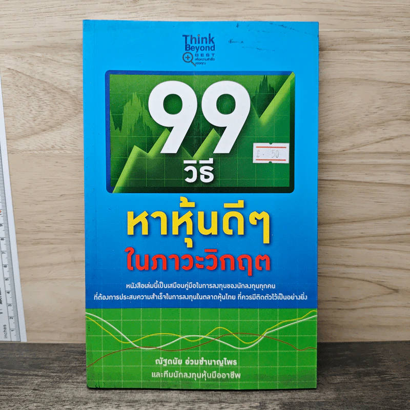 99 วิธีหาหุ้นดีๆ ในภาวะวิกฤต - ณัฐดนัย อ่วมชำนาญไพร รูปที่ 1