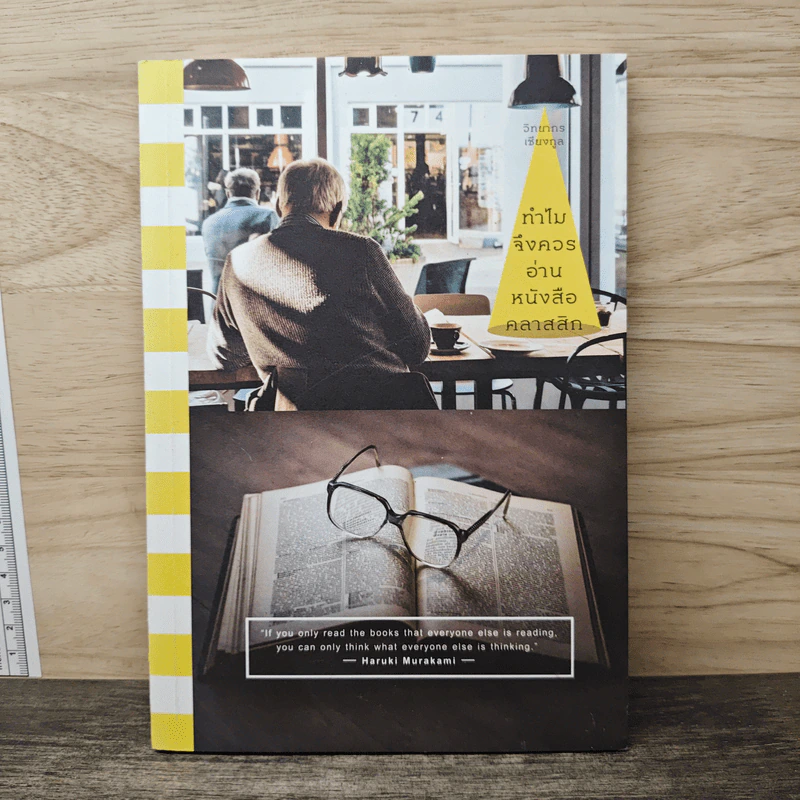ทำไมจึงควรอ่านหนังสือคลาสสิก - วิทยากร เชียงกูล รูปที่ 1