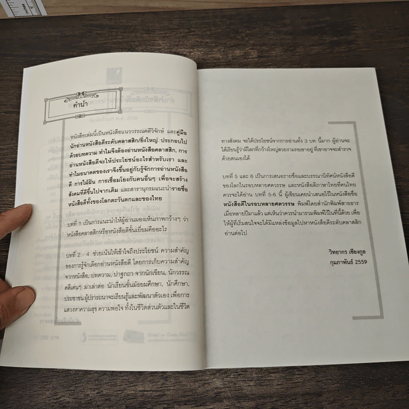 ทำไมจึงควรอ่านหนังสือคลาสสิก - วิทยากร เชียงกูล รูปที่ 7