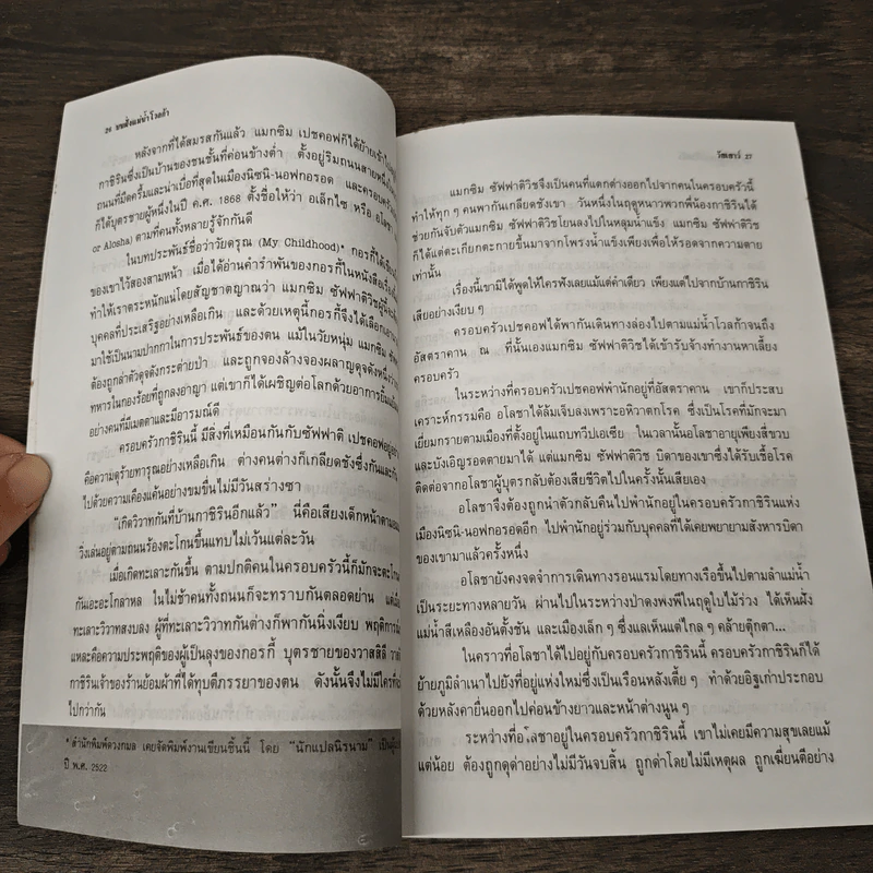 บนฝั่งแม่น้ำโวลก้า วรรณกรรมชีวประวัติของนักเขียนนาม - แมกซิม กอร์กี้, อรุณ ชัยโรจน์ รูปที่ 7