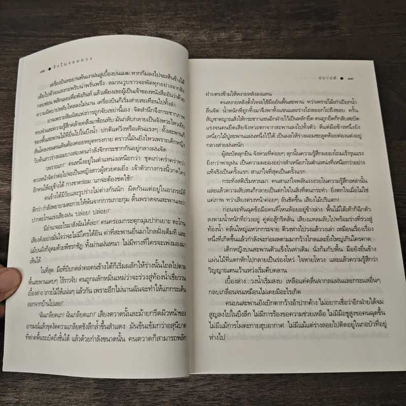 รักในรอยลวง - ปราปต์ รูปที่ 6