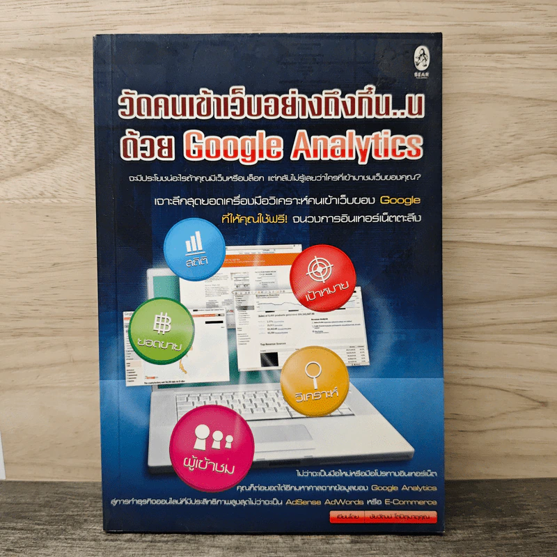 วัดคนเข้าเว็บอย่างถึงกิ๋น..น ด้วย Google Analytics - ชัยวัฒน์ รูปที่ 1