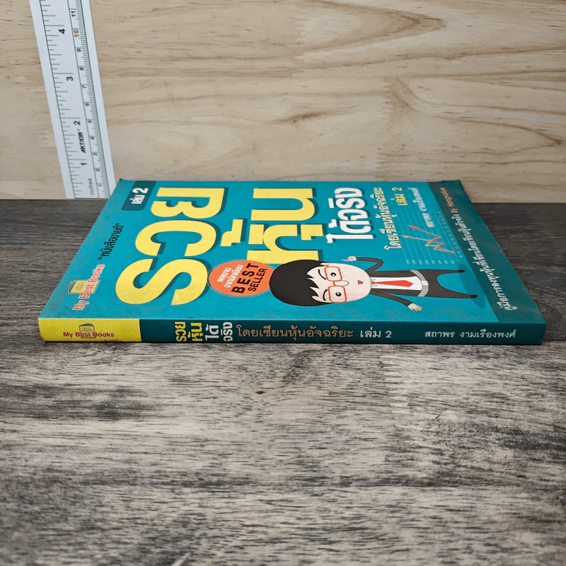 รวยหุ้นได้จริง โดยเซียนหุ้นอัจฉริยะ เล่ม 2 - สถาพร งามเรืองพงศ์ รูปที่ 2
