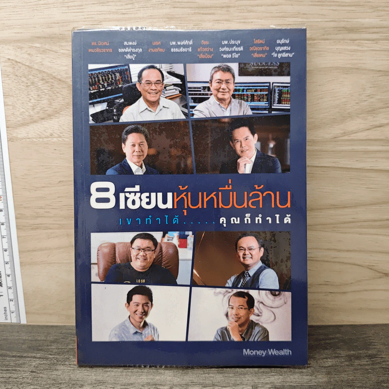 8 เซียนหุ้นหมื่นล้าน เขาทำได้ คุณก็ทำได้ - Money Wealth รูปที่ 1