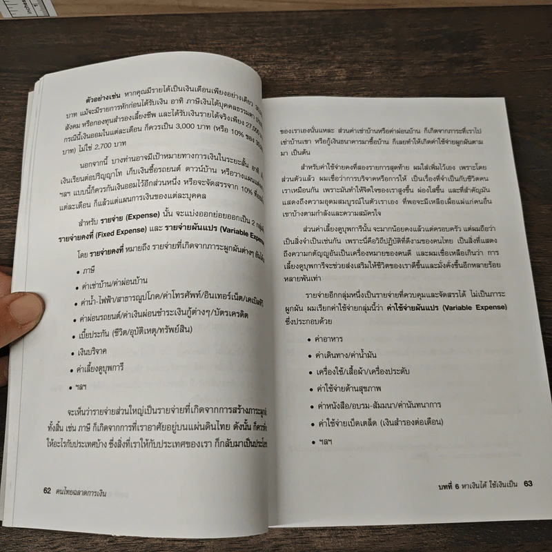 คนไทยฉลาดการเงิน : Money Literacy - จักรพงษ์ เมษพันธุ์, ศักดา สรรพปัญญาวงศ์ รูปที่ 10