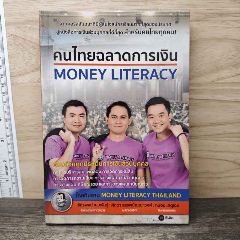 คนไทยฉลาดการเงิน : Money Literacy - จักรพงษ์ เมษพันธุ์, ศักดา สรรพปัญญาวงศ์ รูปที่ 1