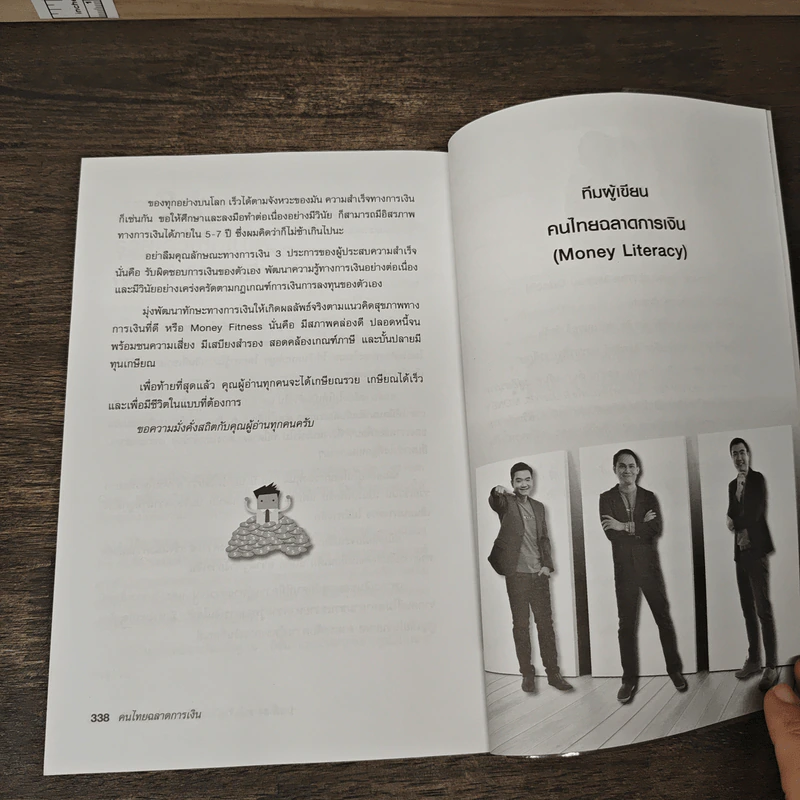 คนไทยฉลาดการเงิน : Money Literacy - จักรพงษ์ เมษพันธุ์, ศักดา สรรพปัญญาวงศ์ รูปที่ 11