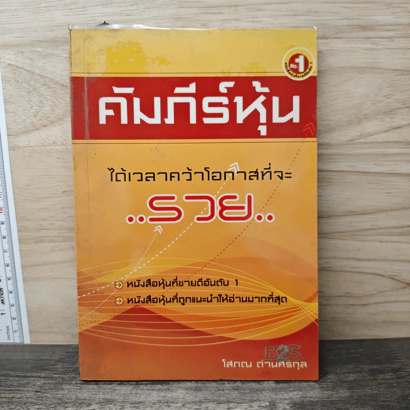 คัมภีร์หุ้น - โสภณ ด่านศิริกุล รูปที่ 1