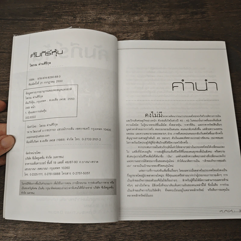 คัมภีร์หุ้น - โสภณ ด่านศิริกุล รูปที่ 6