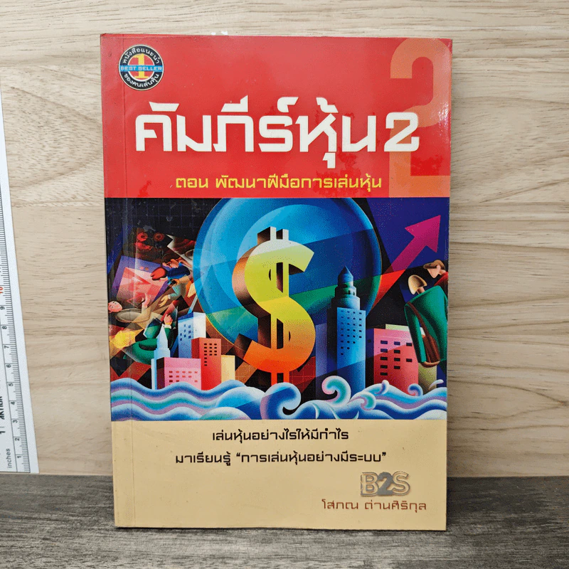 คัมภีร์หุ้น 2 - โสภณ ด่านศิริกุล รูปที่ 1