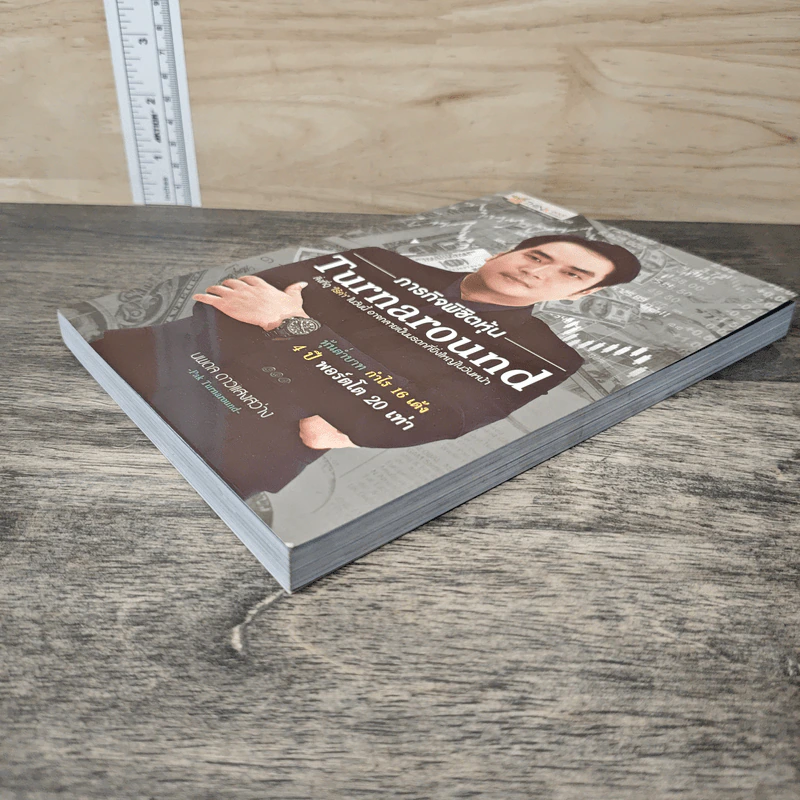 ภารกิจพิชิตหุ้น Turnaround - นพดล ดาวแสงสว่าง รูปที่ 3