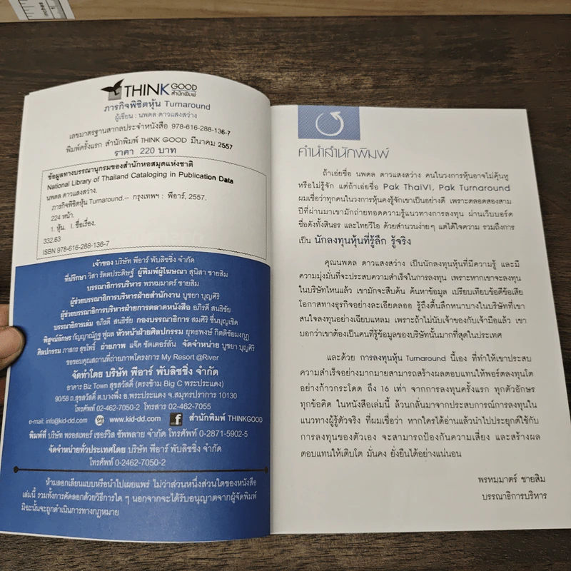 ภารกิจพิชิตหุ้น Turnaround - นพดล ดาวแสงสว่าง รูปที่ 6