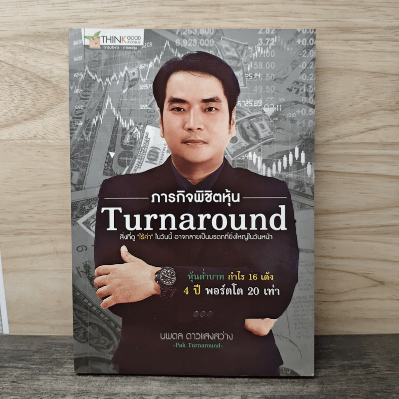 ภารกิจพิชิตหุ้น Turnaround - นพดล ดาวแสงสว่าง รูปที่ 1