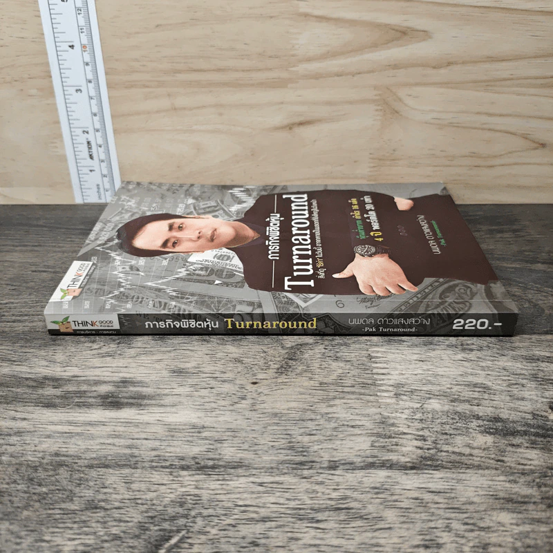 ภารกิจพิชิตหุ้น Turnaround - นพดล ดาวแสงสว่าง รูปที่ 2