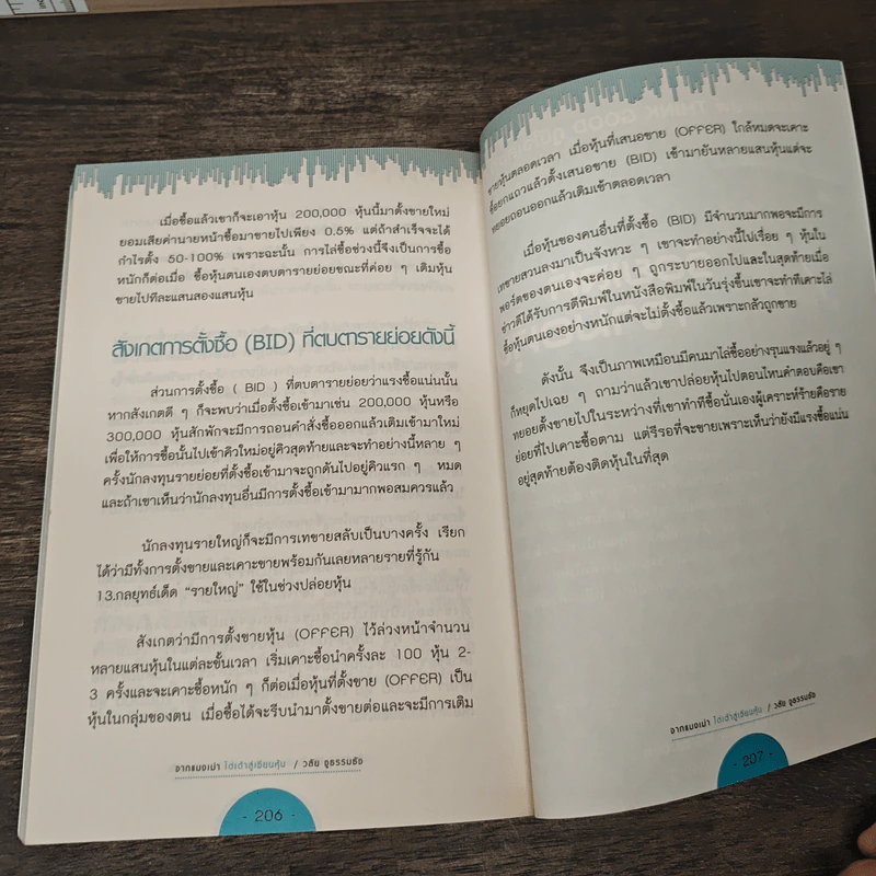 จากแมงเม่าไต่เต้าสู่เซียนหุ้น - วลัย ชูธรรมรัช รูปที่ 10