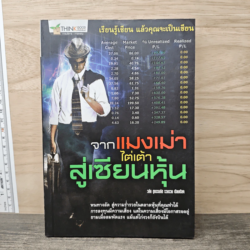 จากแมงเม่าไต่เต้าสู่เซียนหุ้น - วลัย ชูธรรมรัช รูปที่ 1