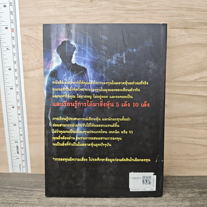 จากแมงเม่าไต่เต้าสู่เซียนหุ้น - วลัย ชูธรรมรัช รูปที่ 5