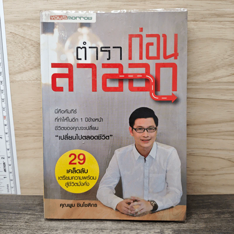 ตำราก่อนลาออก - คุณพูม ชินโชติกร รูปที่ 1
