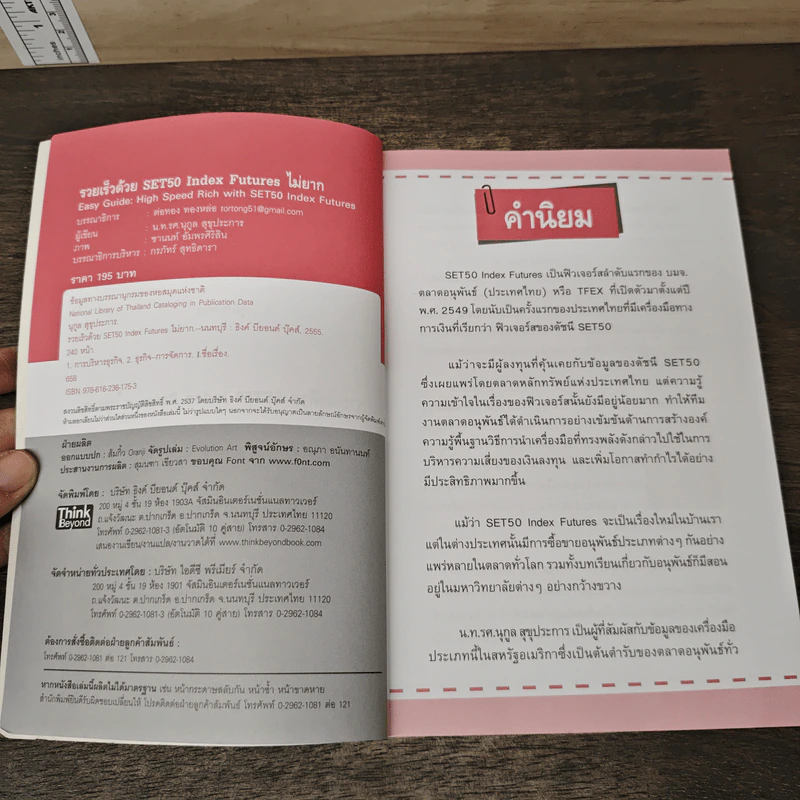 รวยเร็วด้วย SET50 Index Futures ไม่ยาก - นุกูล สุขุประการ รูปที่ 6
