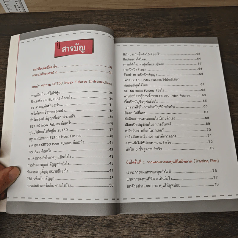 รวยเร็วด้วย SET50 Index Futures ไม่ยาก - นุกูล สุขุประการ รูปที่ 8