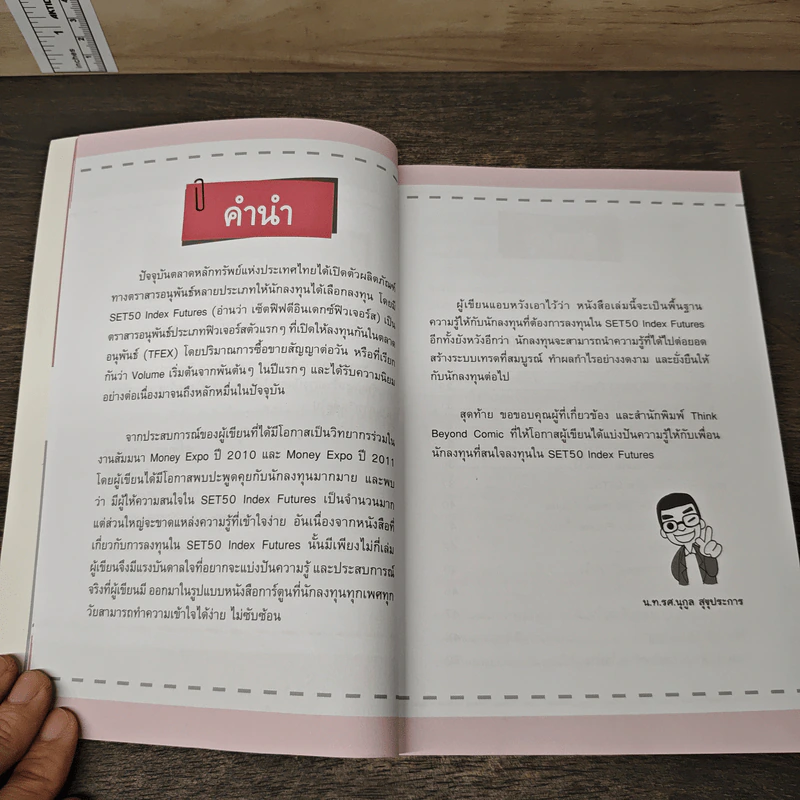 รวยเร็วด้วย SET50 Index Futures ไม่ยาก - นุกูล สุขุประการ รูปที่ 7