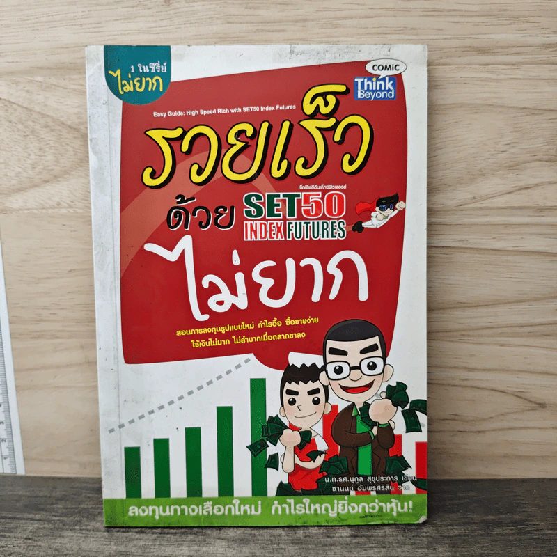 รวยเร็วด้วย SET50 Index Futures ไม่ยาก - นุกูล สุขุประการ รูปที่ 1