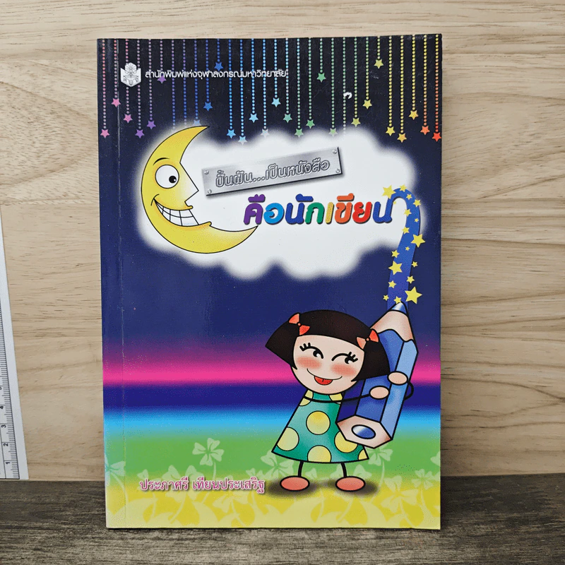 ปั้นฝัน...เป็นหนังสือ คือนักเขียน - ประภาศรี เทียนประเสริฐ รูปที่ 1