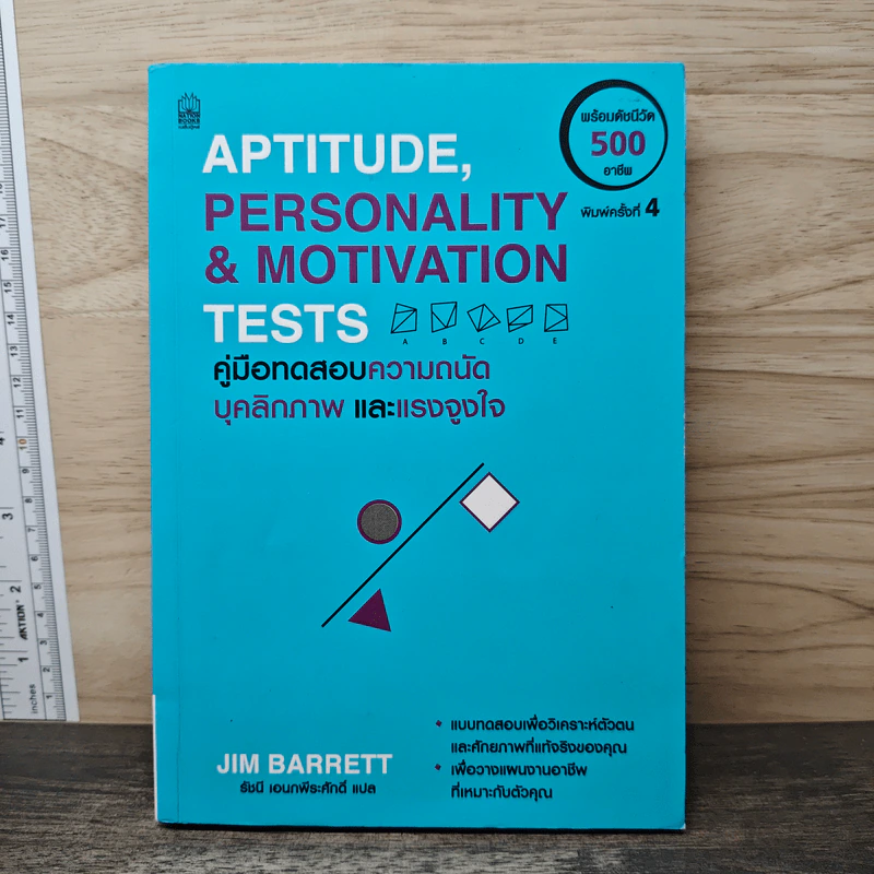 Aptitude Personality & Motivation Tests คู่มือทดสอบความถนัด บุคลิกภาพและแรงจูงใจ - JIM BARRETT, รัชนี เอนกพีระศักดิ์ รูปที่ 1