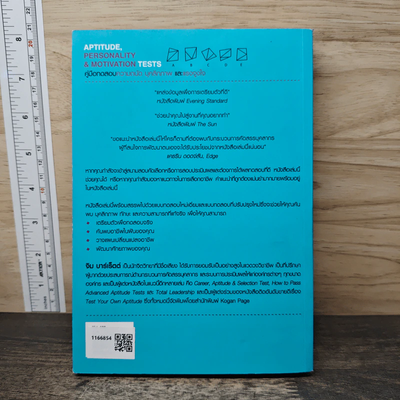Aptitude Personality & Motivation Tests คู่มือทดสอบความถนัด บุคลิกภาพและแรงจูงใจ - JIM BARRETT, รัชนี เอนกพีระศักดิ์ รูปที่ 5