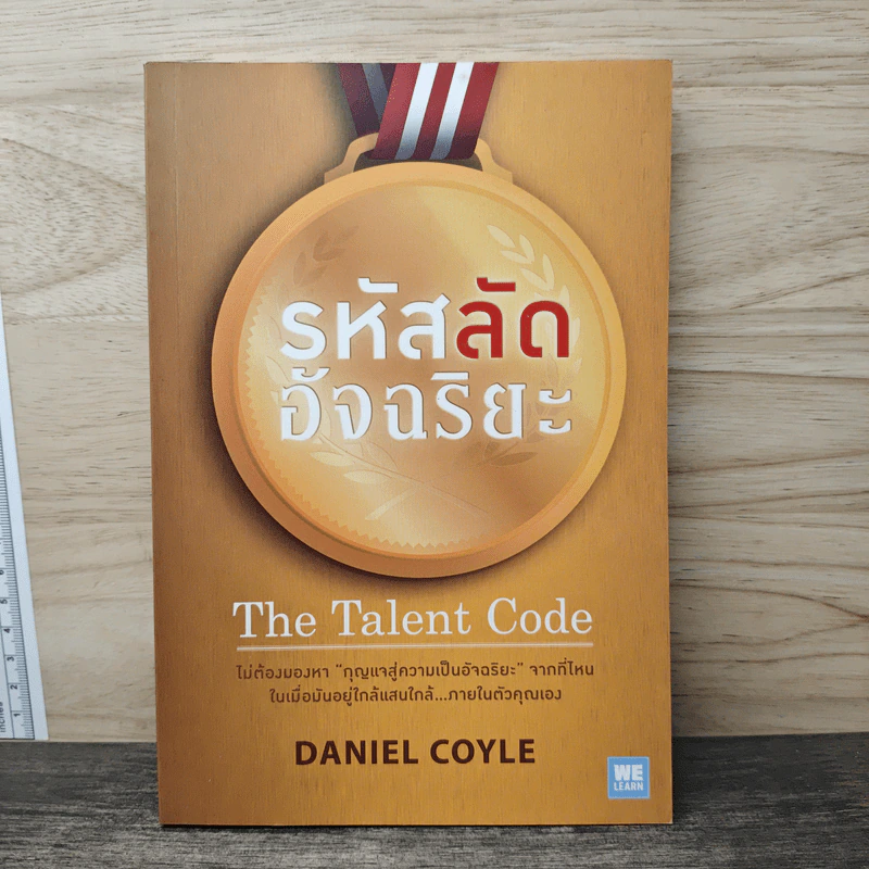 รหัสลัด อัจฉริยะ - Daniel Coyle รูปที่ 1