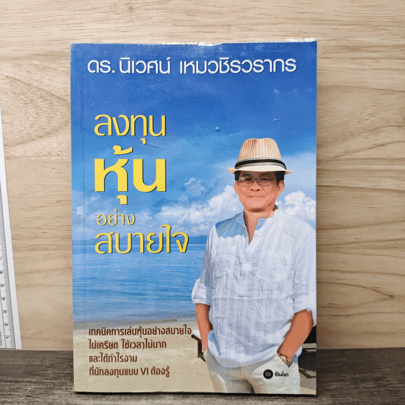 ลงทุนหุ้นอย่างสบายใจ - ดร.นิเวศน์ เหมวชิรวรากร รูปที่ 1
