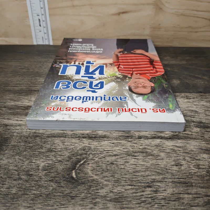 ลงทุนเพื่อชีวิตด้วยหุ้น - ดร.นิเวศน์ เหมวชิรวรากร รูปที่ 4
