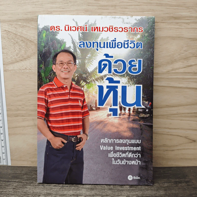 ลงทุนเพื่อชีวิตด้วยหุ้น - ดร.นิเวศน์ เหมวชิรวรากร รูปที่ 1