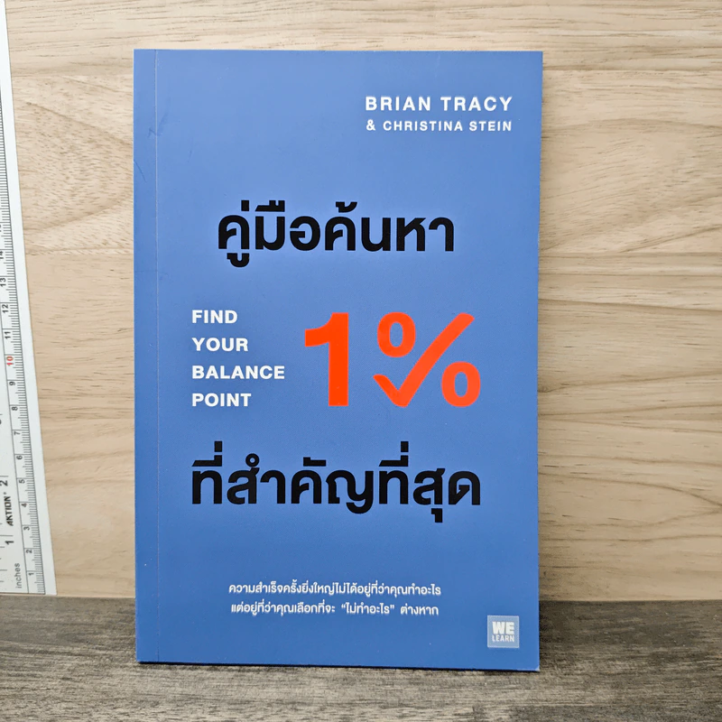 คู่มือค้นหา 1% ที่สำคัญที่สุด - Brian Tracy, Christina Tracy Stein, พรเลิศ อิฐฐ์ รูปที่ 1