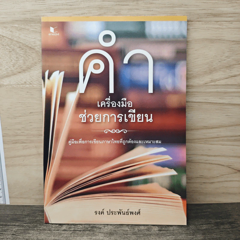 คำ เครื่องมือช่วยการเขียน - รงค์ ประพันธ์พงศ์ รูปที่ 1