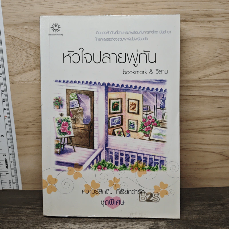 หัวใจปลายพู่กัน - bookmark & วีสาม รูปที่ 1