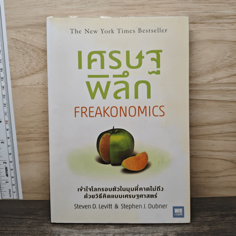 เศรษฐพิลึก Freakonomics - Steven D. Levitt, Stephen J. Dubner รูปที่ 1