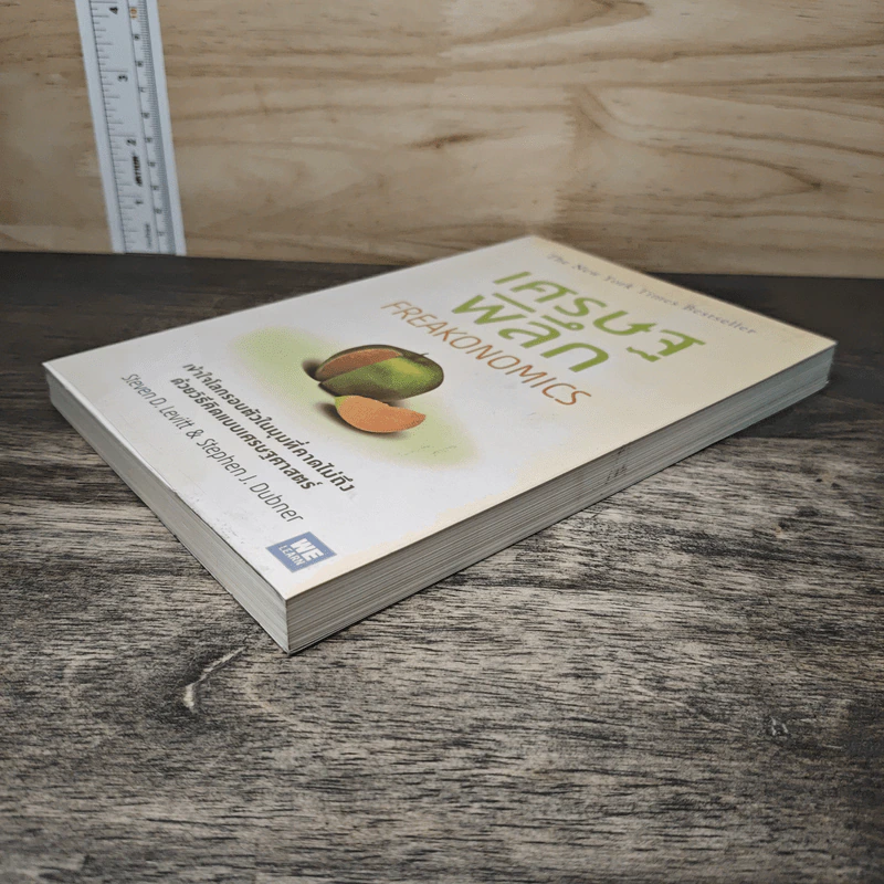 เศรษฐพิลึก Freakonomics - Steven D. Levitt, Stephen J. Dubner รูปที่ 3