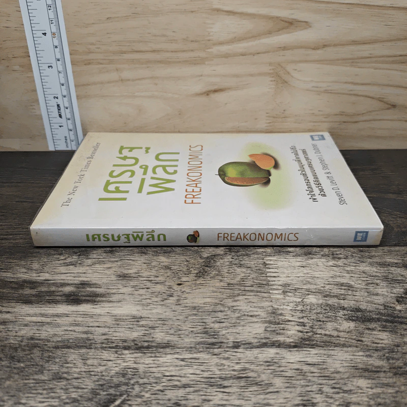 เศรษฐพิลึก Freakonomics - Steven D. Levitt, Stephen J. Dubner รูปที่ 2
