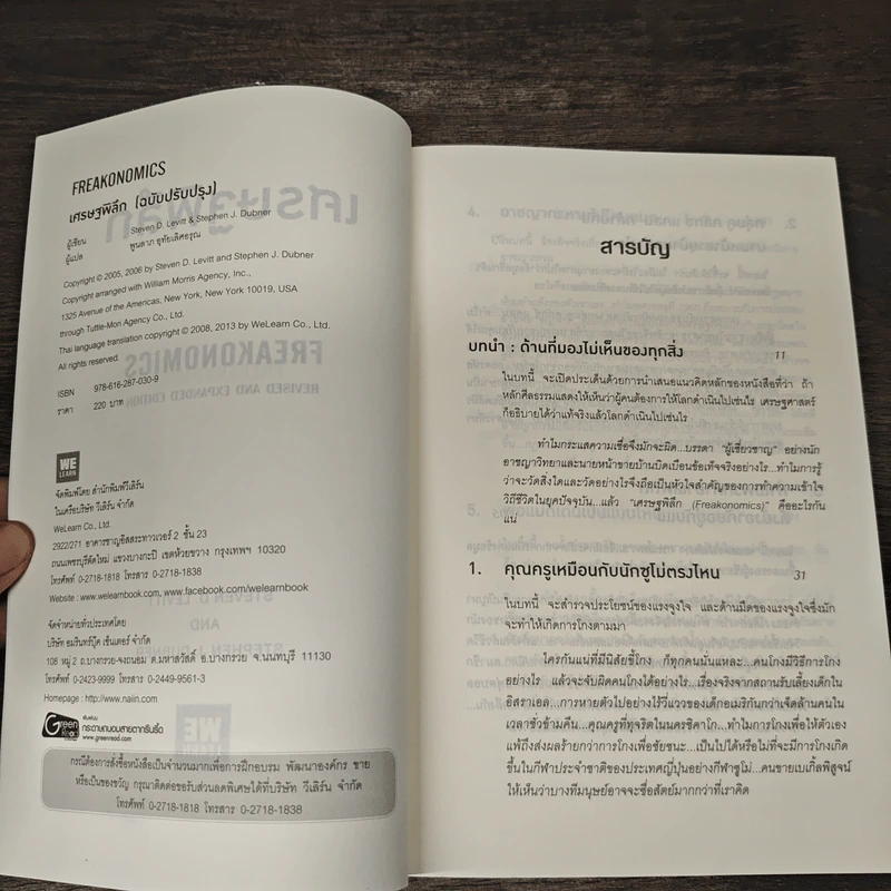 เศรษฐพิลึก Freakonomics - Steven D. Levitt, Stephen J. Dubner รูปที่ 6