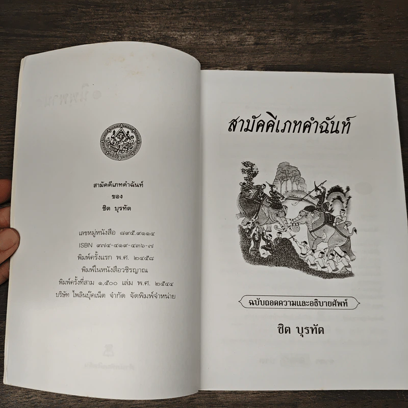สามัคคีเภทคำฉันท์ ฉบับถอดความและอธิบายศัพท์ - ชิต บุรทัต รูปที่ 6
