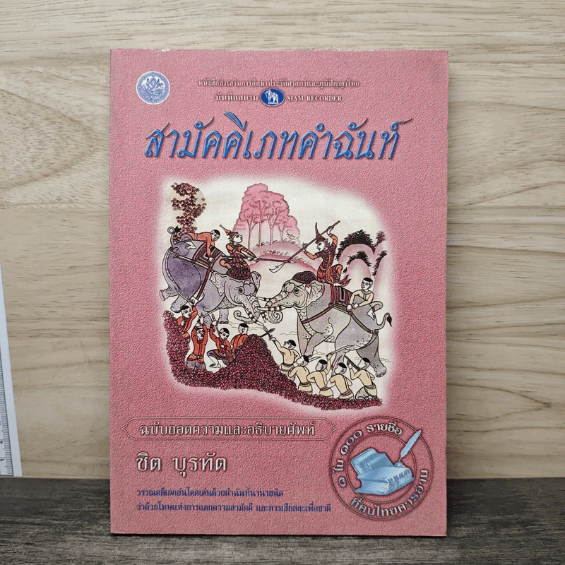 สามัคคีเภทคำฉันท์ ฉบับถอดความและอธิบายศัพท์ - ชิต บุรทัต รูปที่ 1