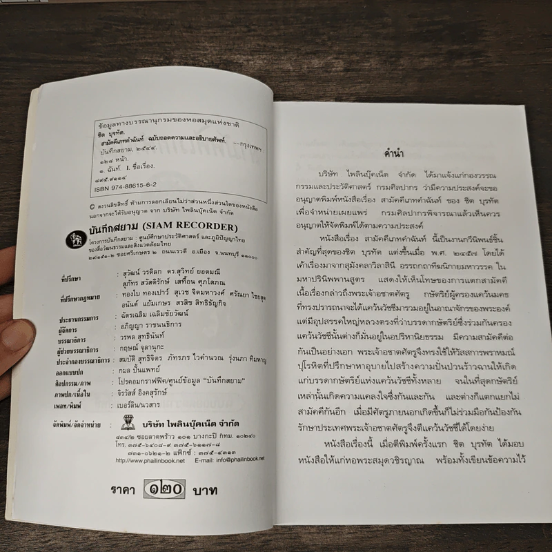 สามัคคีเภทคำฉันท์ ฉบับถอดความและอธิบายศัพท์ - ชิต บุรทัต รูปที่ 7