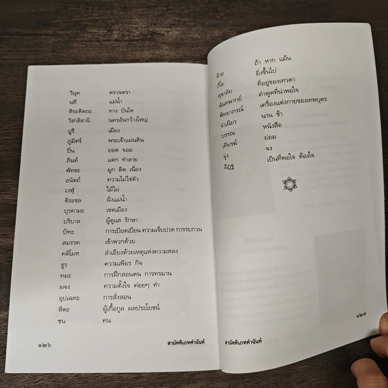สามัคคีเภทคำฉันท์ ฉบับถอดความและอธิบายศัพท์ - ชิต บุรทัต รูปที่ 10