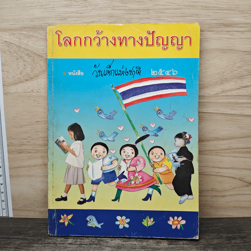 โลกกว้างทางปัญญา หนังสือวันเด็กแห่งชาติ 2546 รูปที่ 1