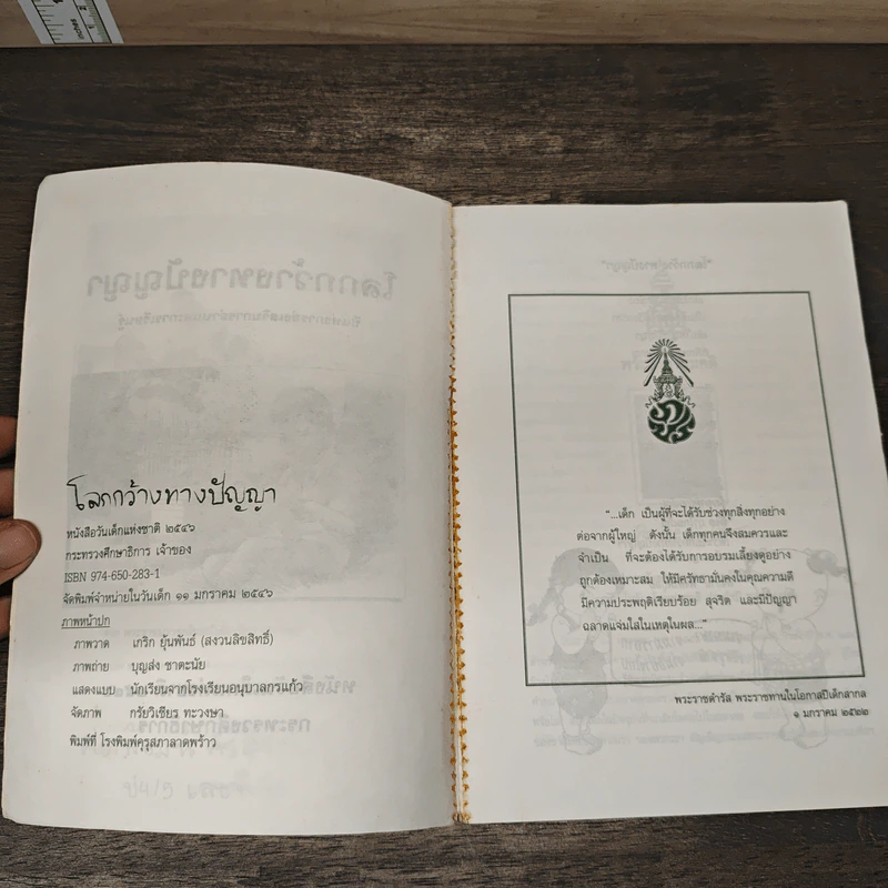 โลกกว้างทางปัญญา หนังสือวันเด็กแห่งชาติ 2546 รูปที่ 6