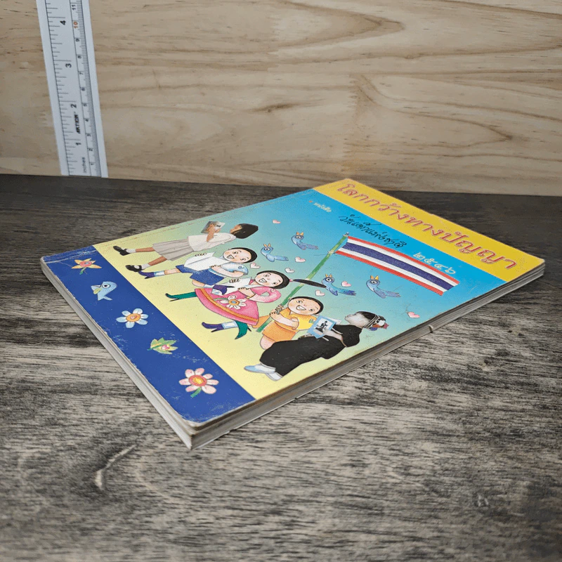 โลกกว้างทางปัญญา หนังสือวันเด็กแห่งชาติ 2546 รูปที่ 3